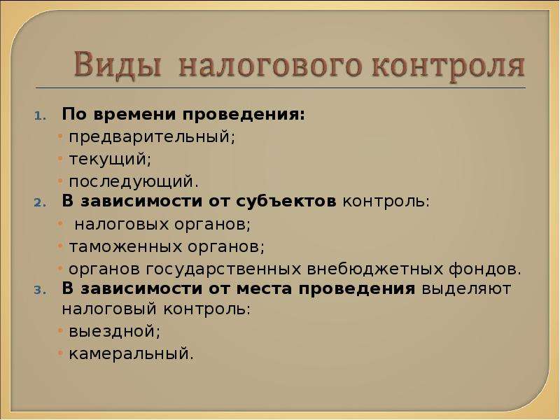 Последующий контроль. Предварительный налоговый контроль. Виды налогового контроля по времени проведения. Виды налогового контроля в зависимости от места проведения. Налоговый контроль по времени проведения.