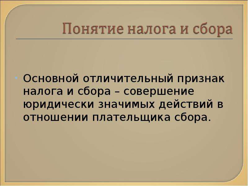 Значимых действий. Отличительные признаки налога. Налог и его отличительные особенности. Понятие налога и сбора отличительные признаки. Отличительная черта сбора от налога.