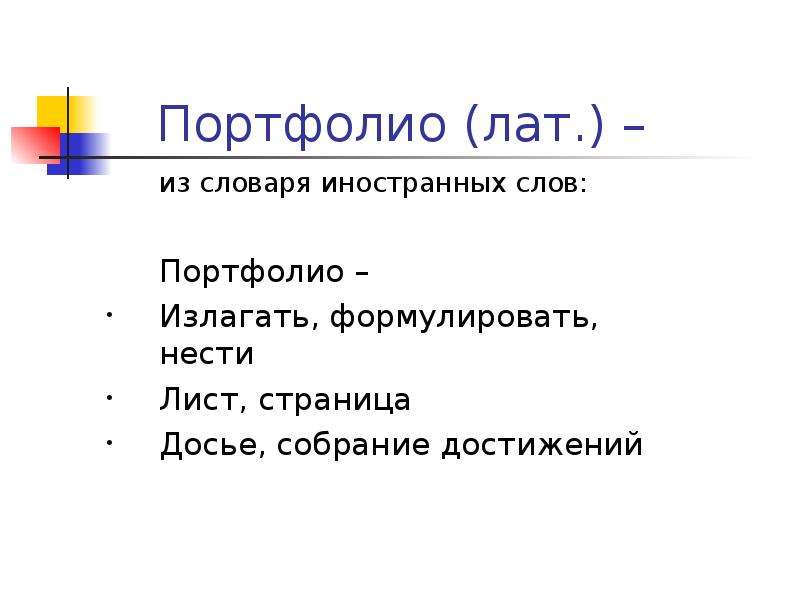 Портфолио это словарь. Портфолио по тексту. Происхождение слова портфолио.