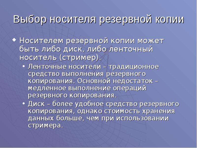 Операции резервирования. Резервный носитель. Резервные копии носители. Основные резервные носители. Носитель информации в резервной копии.