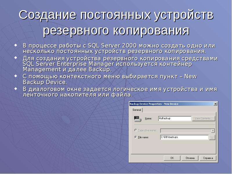 Создание устройств. Устройства резервного копирования. Для резервных копий устройство. Устройства резервного копирования виды. Создание устройства.