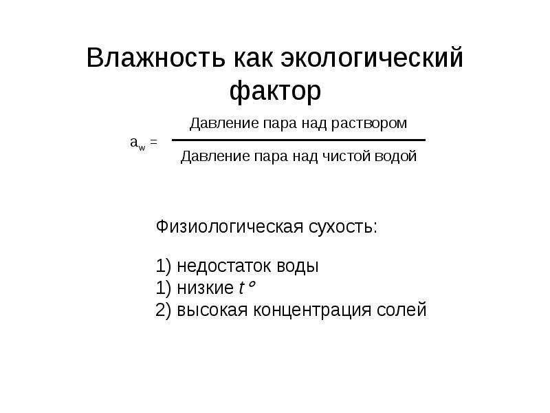 Фактор влажности. Влажность КПК хкологияеский фактор. Влажность как экологический. Влажность экологический фактор. Влага как экологический фактор.