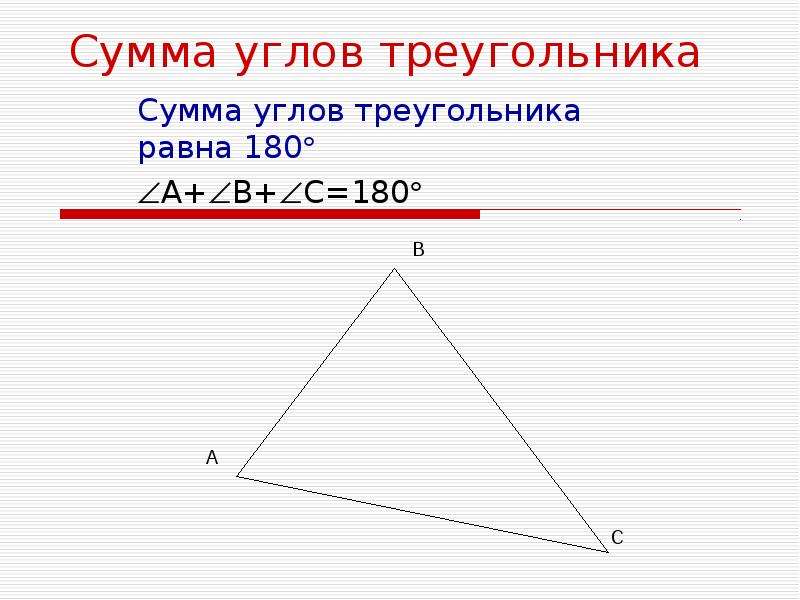 Чему равна сумма углов в любом. Сумма углов треугольника. Сумма всех углов треугольника. Формула суммы углов треугольника. Треугольник сумма углов треугольника.
