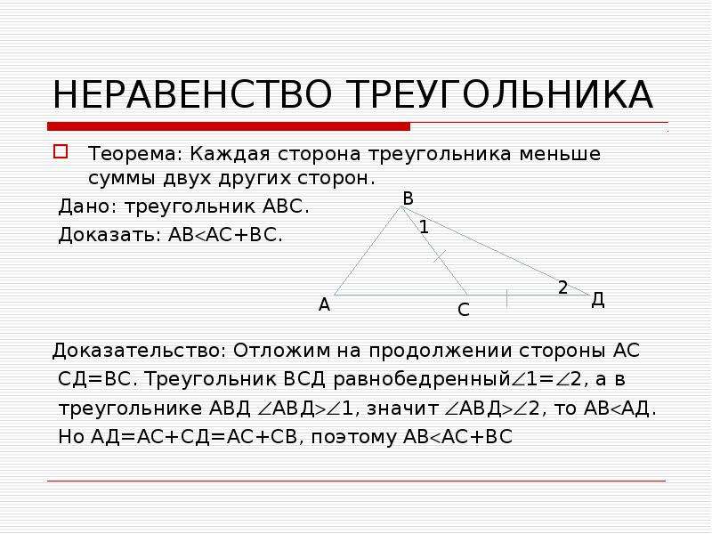 Теорема о неравенстве треугольника чертеж описание - 82 фото