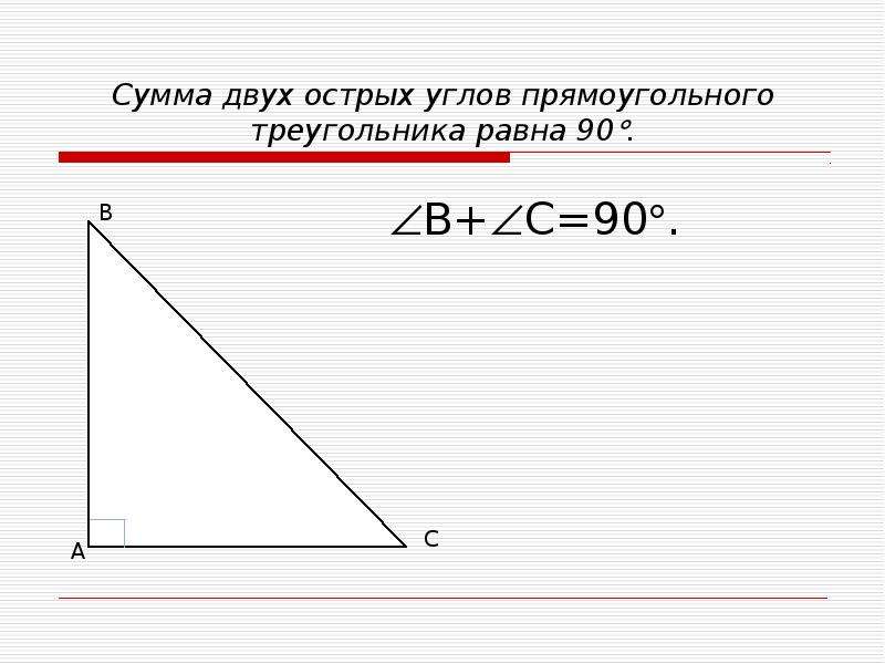 Сумма двух острых углов прямоугольного треугольника равна 90 градусов рисунок