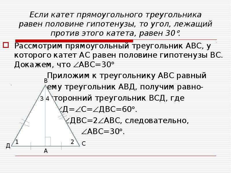 Катет прямоугольного треугольника лежащий против угла в 30 равен половине гипотенузы рисунок