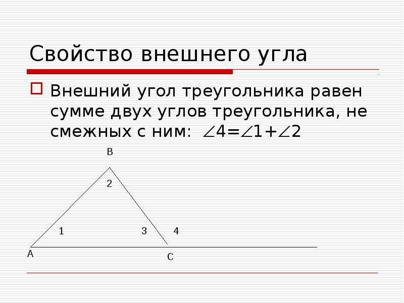 Внутренний угол равен. Свойство внешнего угла треугольника 7 класс. 2. Внешний угол треугольника равен. Внешний угол треугольника равен сумме двух углов не смежных с ним. Сумма внешних углов треугольника равна.