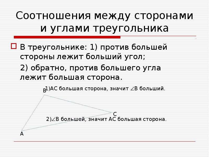 Сторона треугольника лежащая. Против большей стороны треугольника лежит больший угол. Обратно против большего угла лежит большая сторона. Соотношение между сторонами и углами треугольника. В треугольнике против большего угла лежит большая сторона.