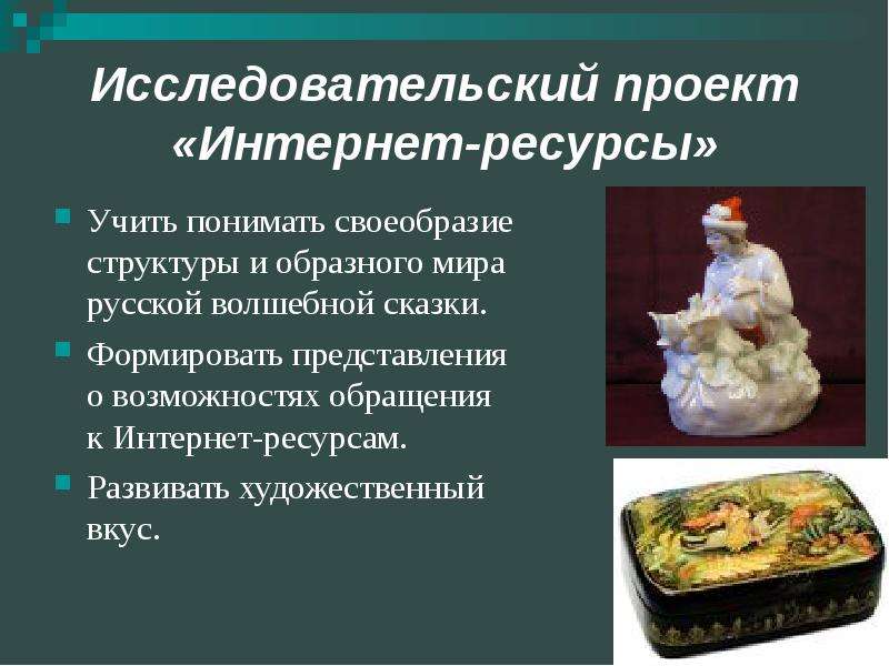 Способность художественного вкуса. Ресурсы исследовательского проекта. Художественный вкус. Нравственный потенциал русских волшебных сказок.