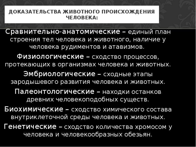 Доказательство происхождения человека от животных таблица. Доказательства животного происхождения. Доказательства происхождения человека от животных. Доказательства животного происхождения человека таблица. Доказательства животного происхождения человека кратко.