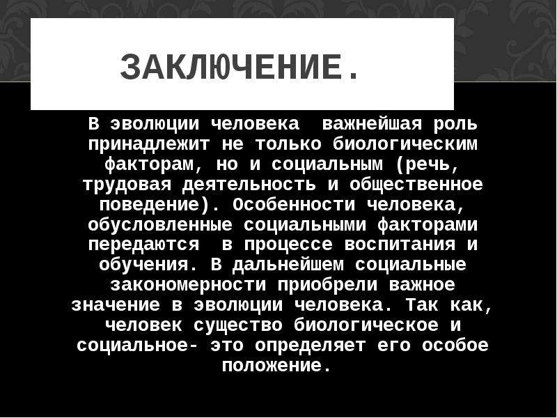 Развитие человека обусловлено. Происхождение человека вывод. Этапы эволюции человека вывод. Вывод по теме Эволюция человека. Стадии эволюции человека вывод.