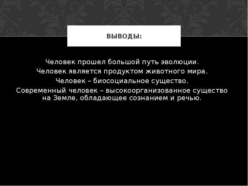 Вывод эволюции. Этапы развития человечества вывод. Эволюция человека заключение. Вывод по этапам развития человека. Стадии развития человека вывод.