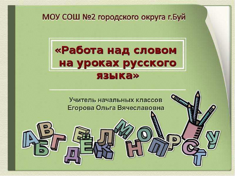 Работа над словом. Презентация урок русского языка начальной школе. Работа над словом на уроках русского языка в начальной школе. Работа над текстом на уроках русского языка. Этапы работы над словом на уроках русского языка в школе.