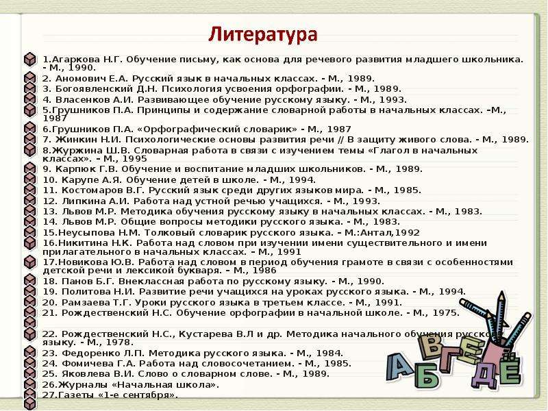 Работа над словом. • Методика н. г. Агарковой.. Методика письма по Агарковой. Методика Агарковой в обучении. Методика обучения письму по Агарковой.