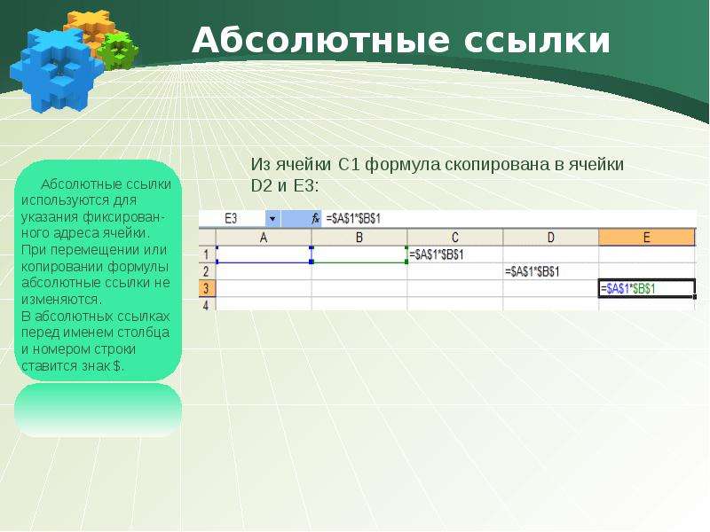 Абсолютная и относительная адресация презентация 8 класс