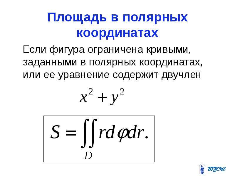 Площадь фигуры в полярных координатах. Площадь в Полярных координатах интеграл. Площадь кривых фигур в Полярных координатах. Площадь фигуры ограниченной Кривой в Полярных координатах. Вычисление площадей плоских фигур в Полярных координатах.