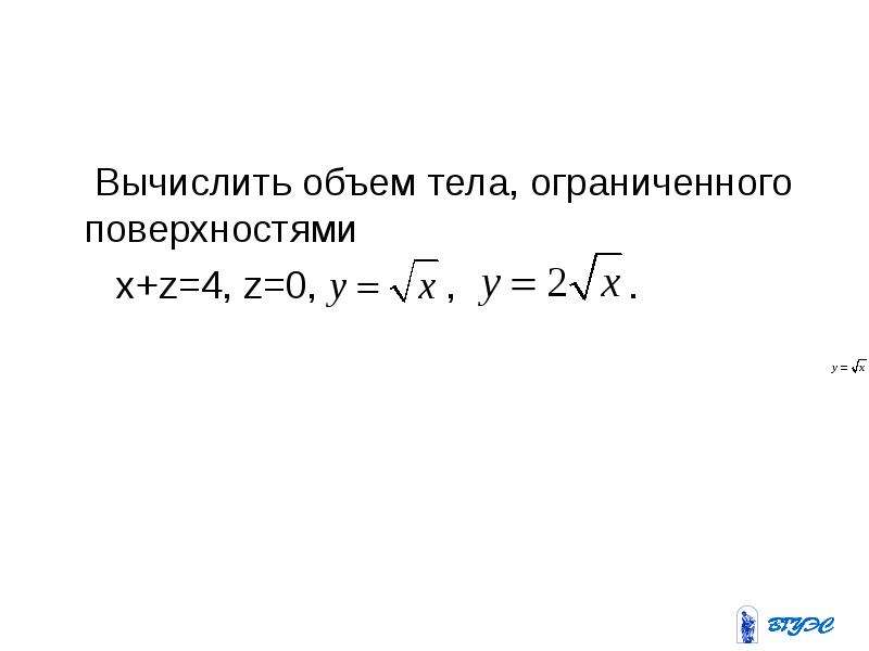 Найти объем тела ограниченного поверхностями. Вычислить объем тела ограниченного поверхностями. Объем тела ограниченного поверхностями. Вычислить объемы тел ограниченных поверхностями. Объем тела ограниченного плоскостями.