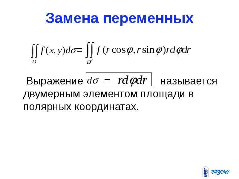 Метод выражения переменных. Приложения двойного интеграла. Замена переменных. Геометрические приложения двойного. Приложение двойных интегралов презентация.