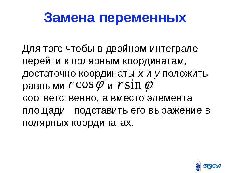 Геометрические приложения двойного интеграла. Приложения двойного интеграла. Замена переменных в двойном интеграле.