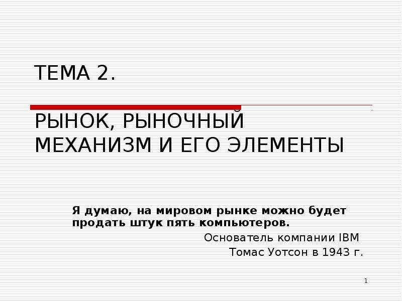 Рынок и рыночный механизм презентация 8 класс