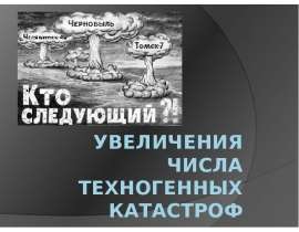 Увеличения числа техногенных катастроф