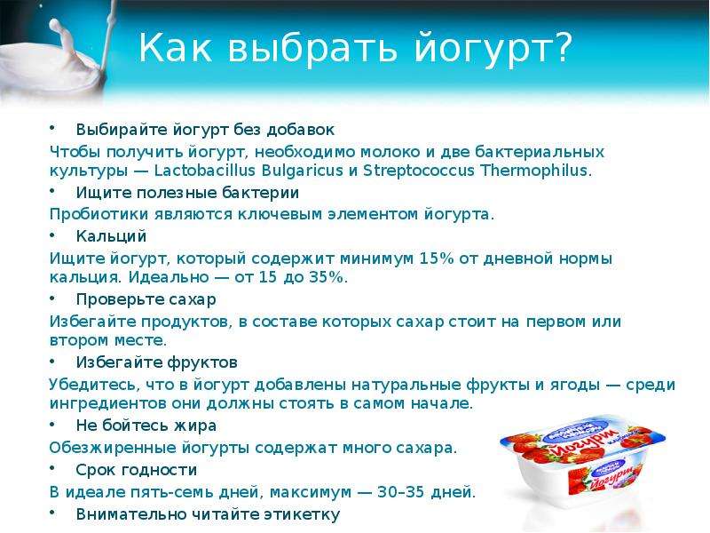 Презентация на тему йогурт