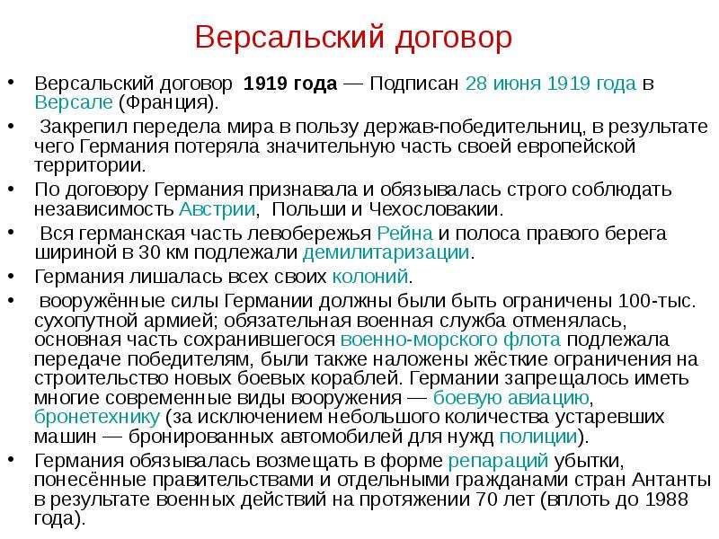 Основные положения версальского мирного договора. Версальский мир 1919 итоги. Версальский договор 28 июня 1919 года. Условия Версальского мира 1919. Условия Версальского мира для Германии.