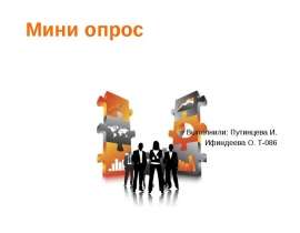 Мини опрос Выполнили: Путинцева И. Ифиндеева О. Т-086