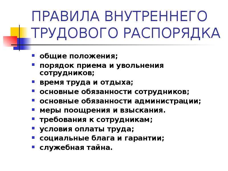 Презентация на тему правила внутреннего трудового распорядка