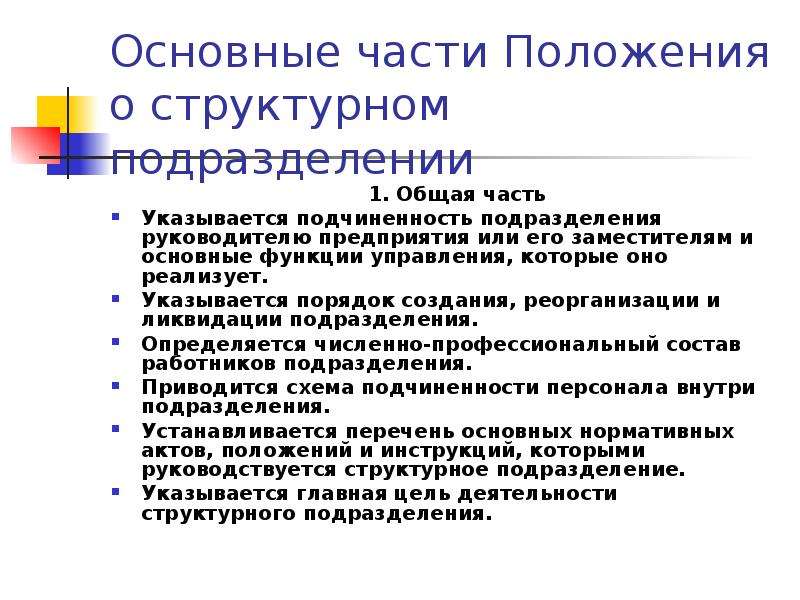 В обязательном порядке указывается. Положение о структурном подразделении. Руководитель подразделения. Руководитель подразделения это кто. Какпрпвтльно компания или камппния.