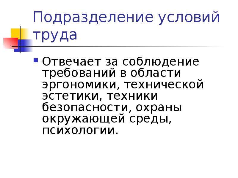 Эргономика и техническая эстетика. Требования к эргономике и технической эстетике.