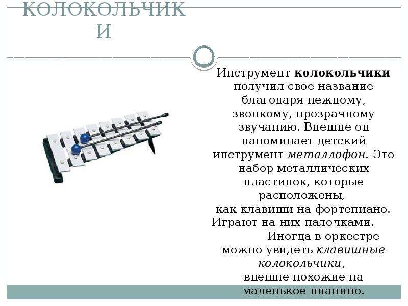 Благодаря этому компоненту. Колокольчик описание инструмента для детей. Колокольчик музыкальный инструмент описание. Металлофон музыкальный инструмент описание. Сообщение о колокольчиках инструмент.