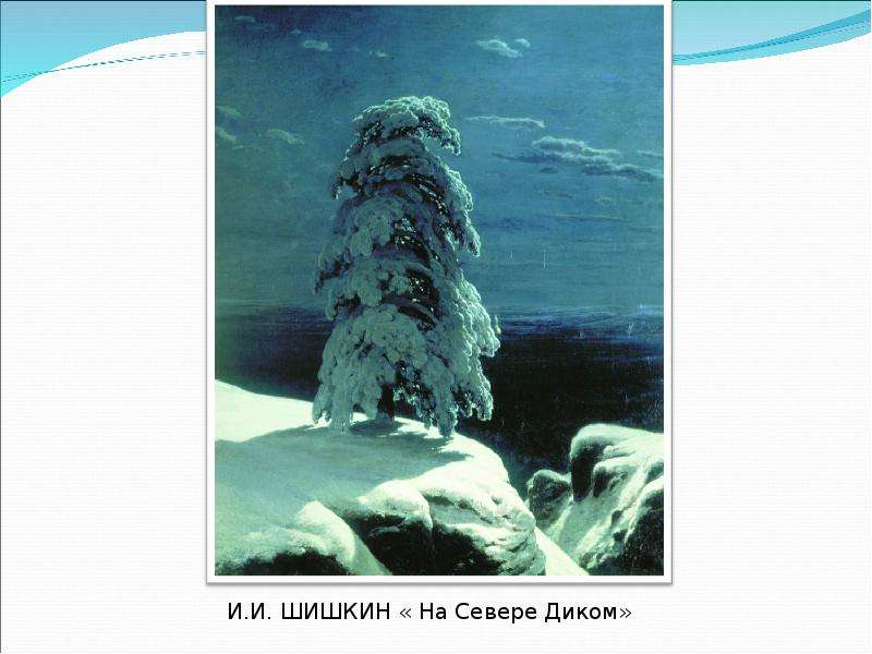 Описание картины шишкина на севере диком описание