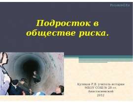 Подросток в обществе риска. Куликов Р.В. учитель истории МБОУ СОШ № 28 ст. Анастасиевской 2012