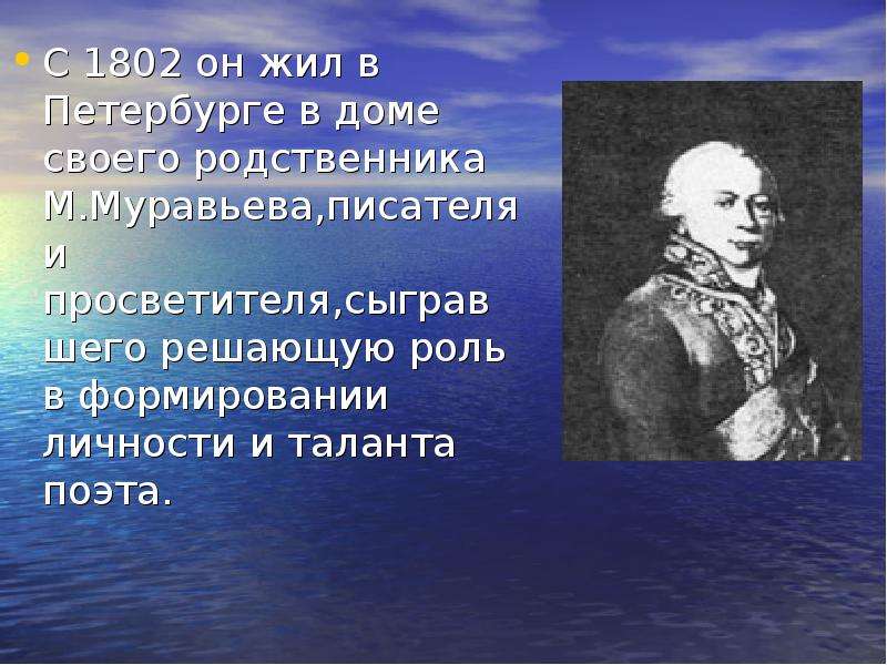 Писатели жившие в петербурге. 1802 Год Батюшков служба. 4 Поэта.