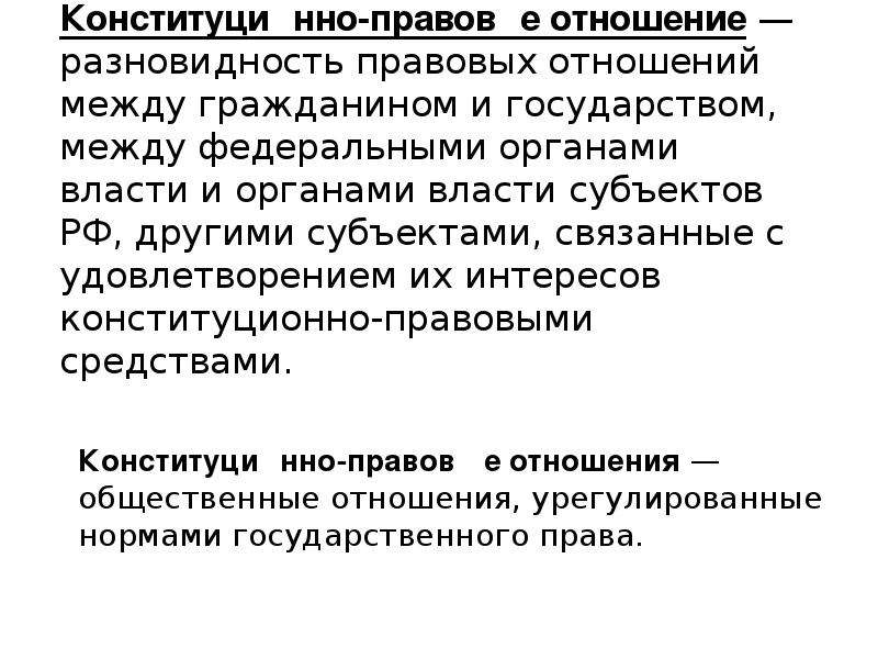 Особенности конституционно правовых отношений