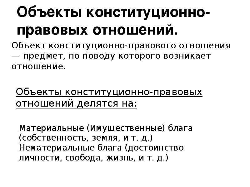 Субъекты объекты содержание правовых отношений