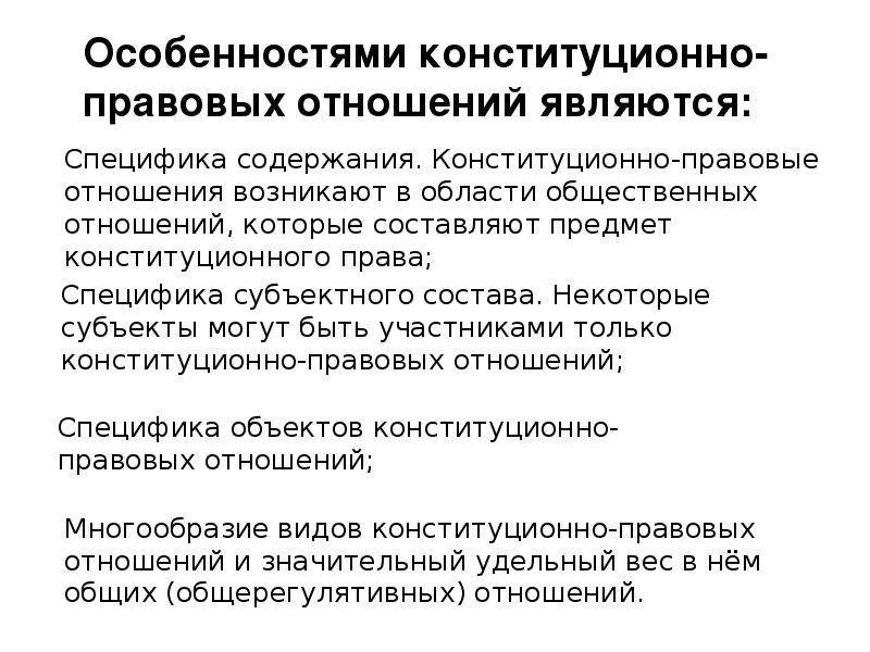 Конституция правовых норм. Конституционно-правовые отношения понятие. Специфика конституционно-правовых отношений. Характеристика конституционно правовых отношений. Источники конституционно правовых отношений.