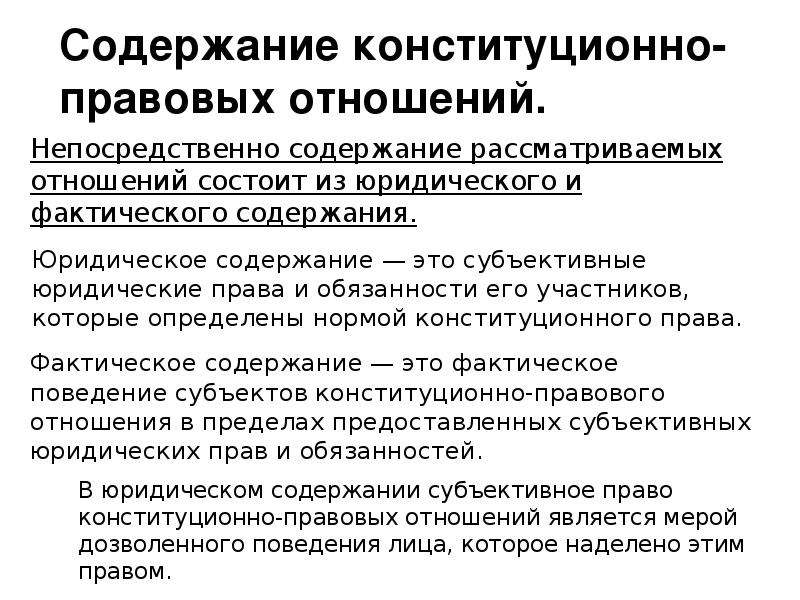 Конституционные связи. Содержание конституционно-правовых отношений. Структура конституционно-правовых отношений объекты.