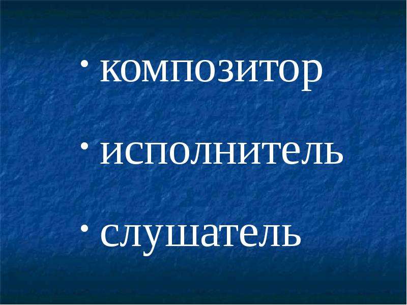 Композитор исполнитель слушатель 1 класс. Композитор исполнитель слушатель. Композитор исполнитель слушатель презентация. Композитор исполнитель слушатель 3 класс.