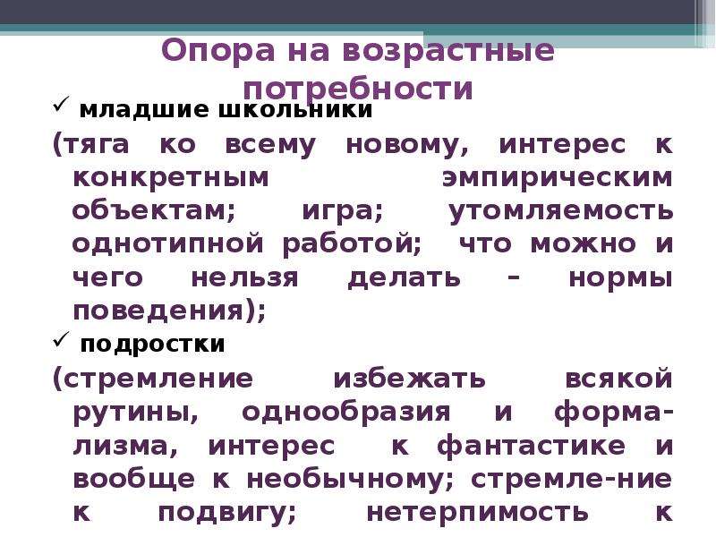 Возрастные потребности. Возрастные потребности младших школьников. Уважение как базальная потребность младшего школьника.