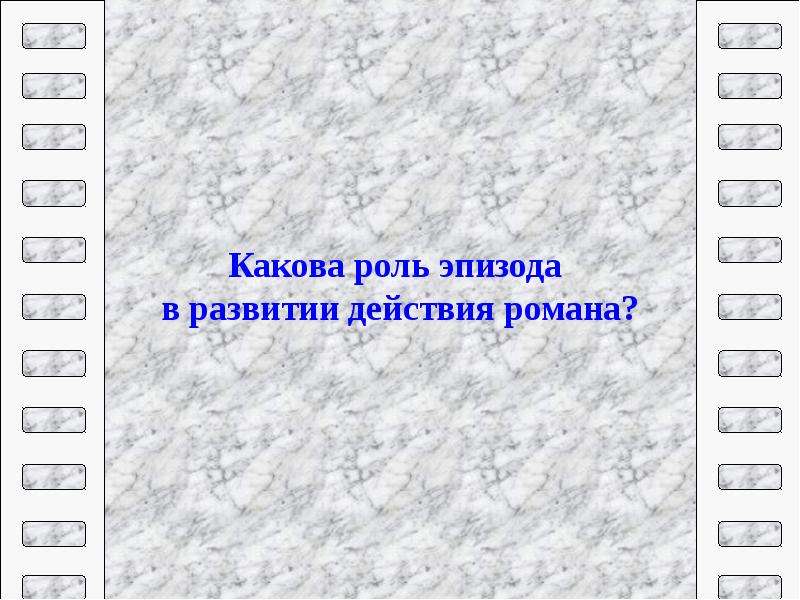 Какова роль эпизода. Какова роль линии. Какова роль зеленой стены в романе мы. Какова роль эпизода с Чижиком. Какова роль эпизода с мужиком? (Гл.27).