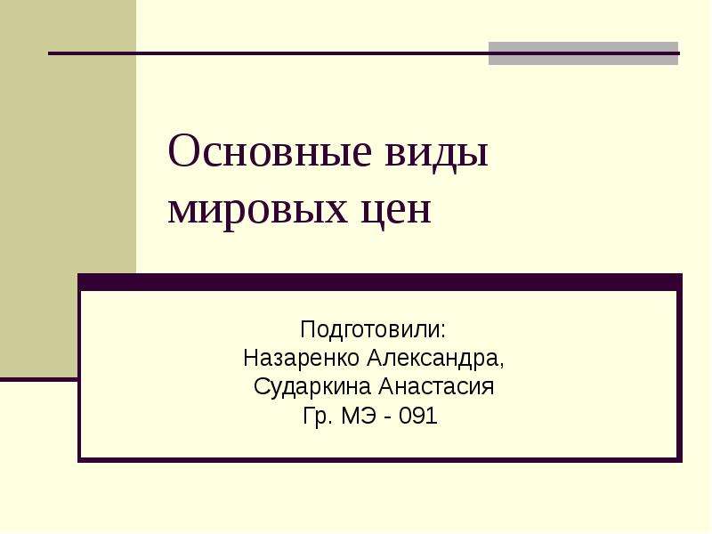 Виды мировых. Виды Мировых цен. Основные виды Мировых цен. Основные для презентации. К основным видам Мировых цен относятся:.