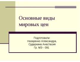 Презентация Основные виды мировых цен