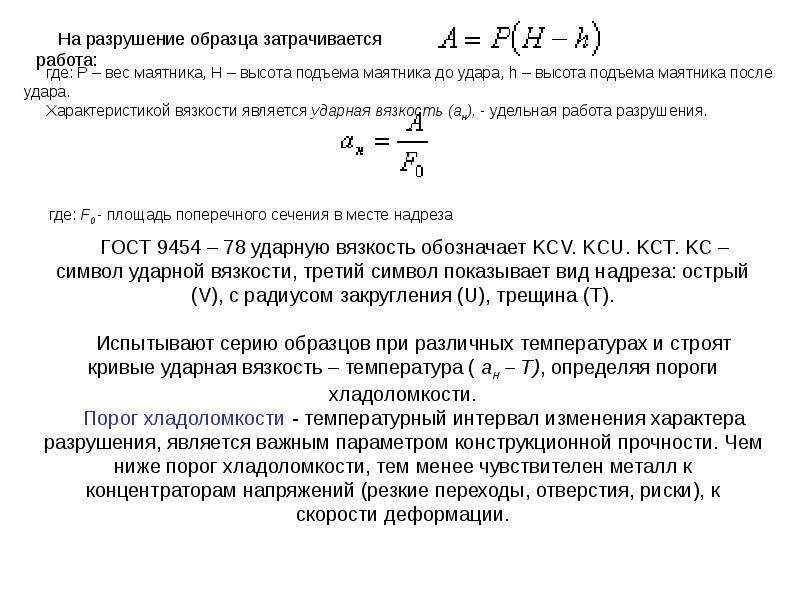 Работа удельная. Вязкость количественные характеристики. Механическая вязкость. Механические свойства вязкость. Вязкость разрушения единицы измерения.