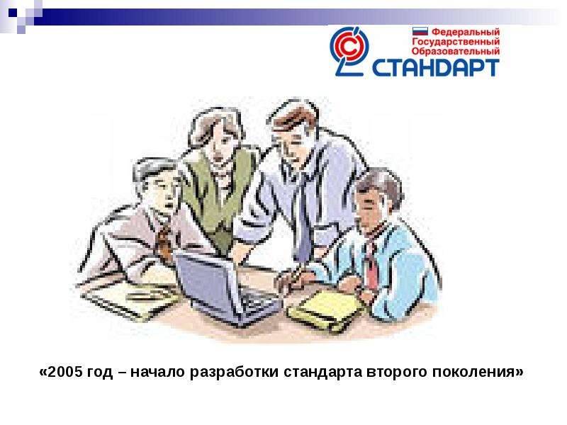 5 образование 2. Разработка стандартов картинки для детей.