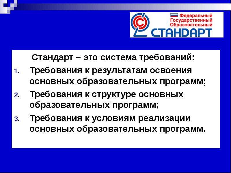 Стандарт образования это. Федеральный государственный образовательный стандарт. Образовательные программы и стандарты. Требования государственного образовательного стандарта. Стандарт по ФГОС.