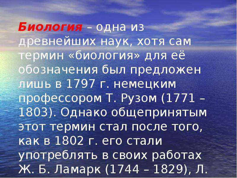 Биология древний наука. Общепринятым термин биология. Биология – термин предложен т.Рузом (1771-1803 ) в 1797 году. Термин «биология» был предложен в 1797 году т. Рузом.. Адельфия биология термин.