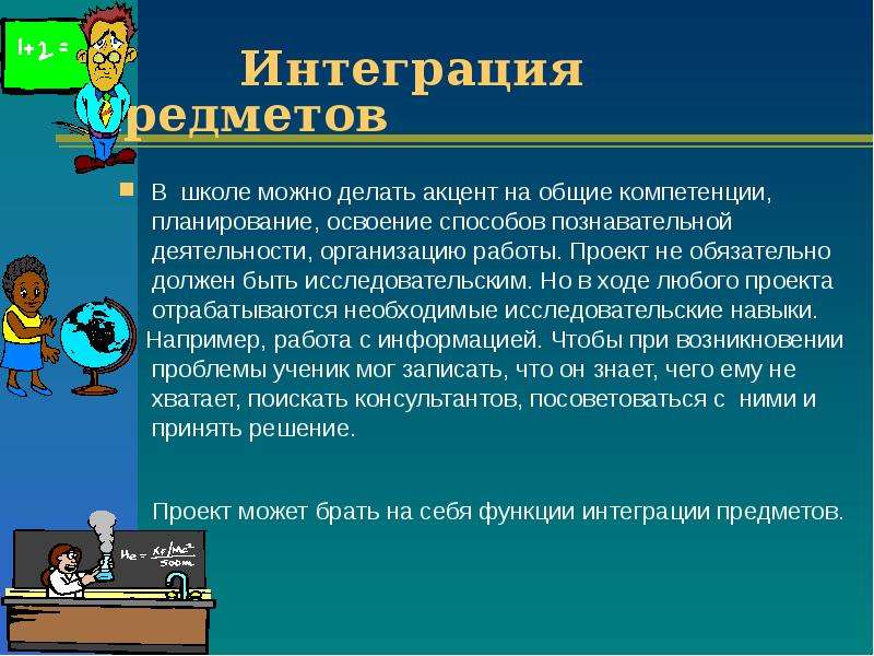 Интегрированный класс. Интеграция предметов в современной школе. Интеграция предметов в начальной школе. Интеграция на урок географии в школе. Методы интеграции предметов в школе.