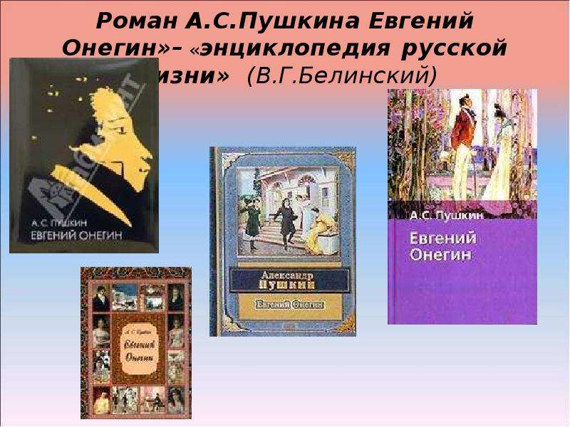 «Евгений Онегин» как энциклопедия русской жизни | Портал липецких муниципальных библиотек